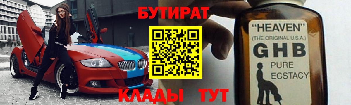 Бутират Butirat Долгопрудный