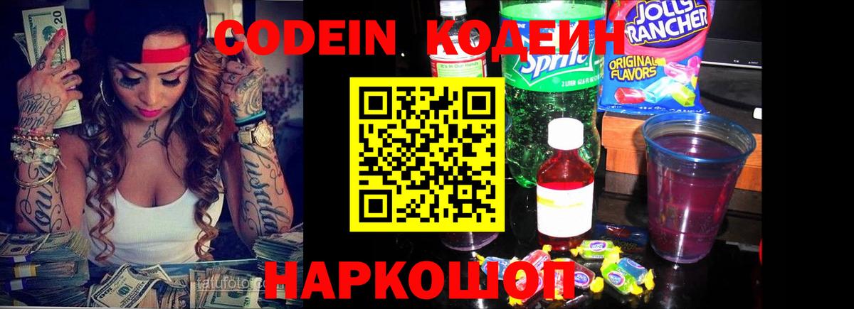 Кодеиновый сироп Lean Purple Drank  Вход с VPN  Кодеин напиток Lean (лин)  Долгопрудный 